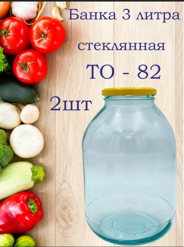 Банка Банка 3 литровая с крышкой, стекло