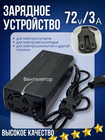зарядное устройство 72v3a TANNAT