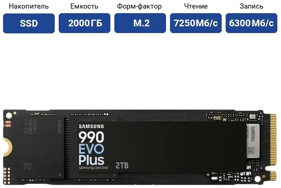 SSD Samsung 990 Evo Plus, MZ-V9S2T0BW 2000 Гб