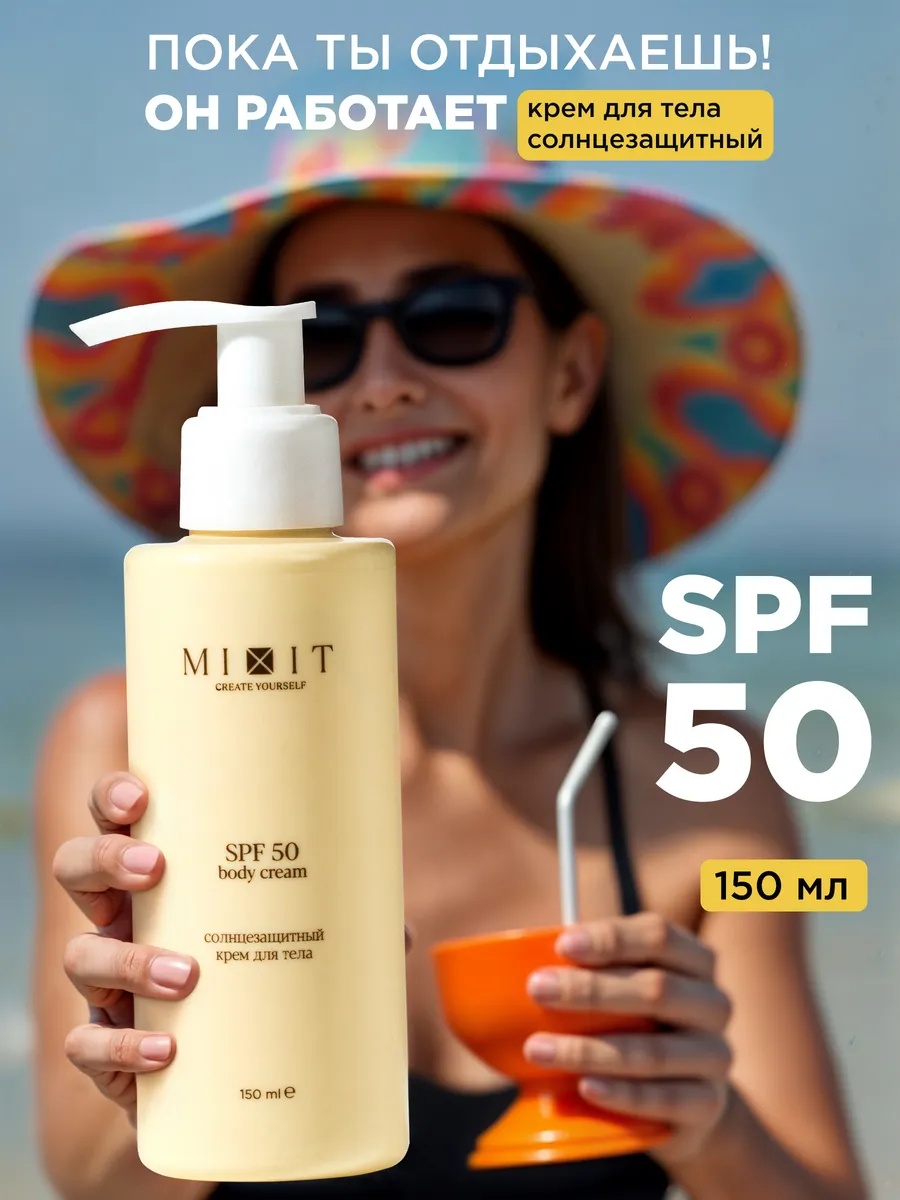 MIXIT Солнцезащитный крем для тела от загара SPF 50, 150 мл крем для тела 150 мл