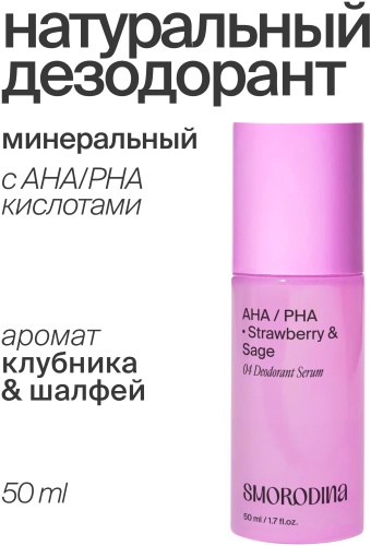 SmoRodina Минеральный натуральный с кислотами AHA/PHA дезодорант унисекс 50 мл