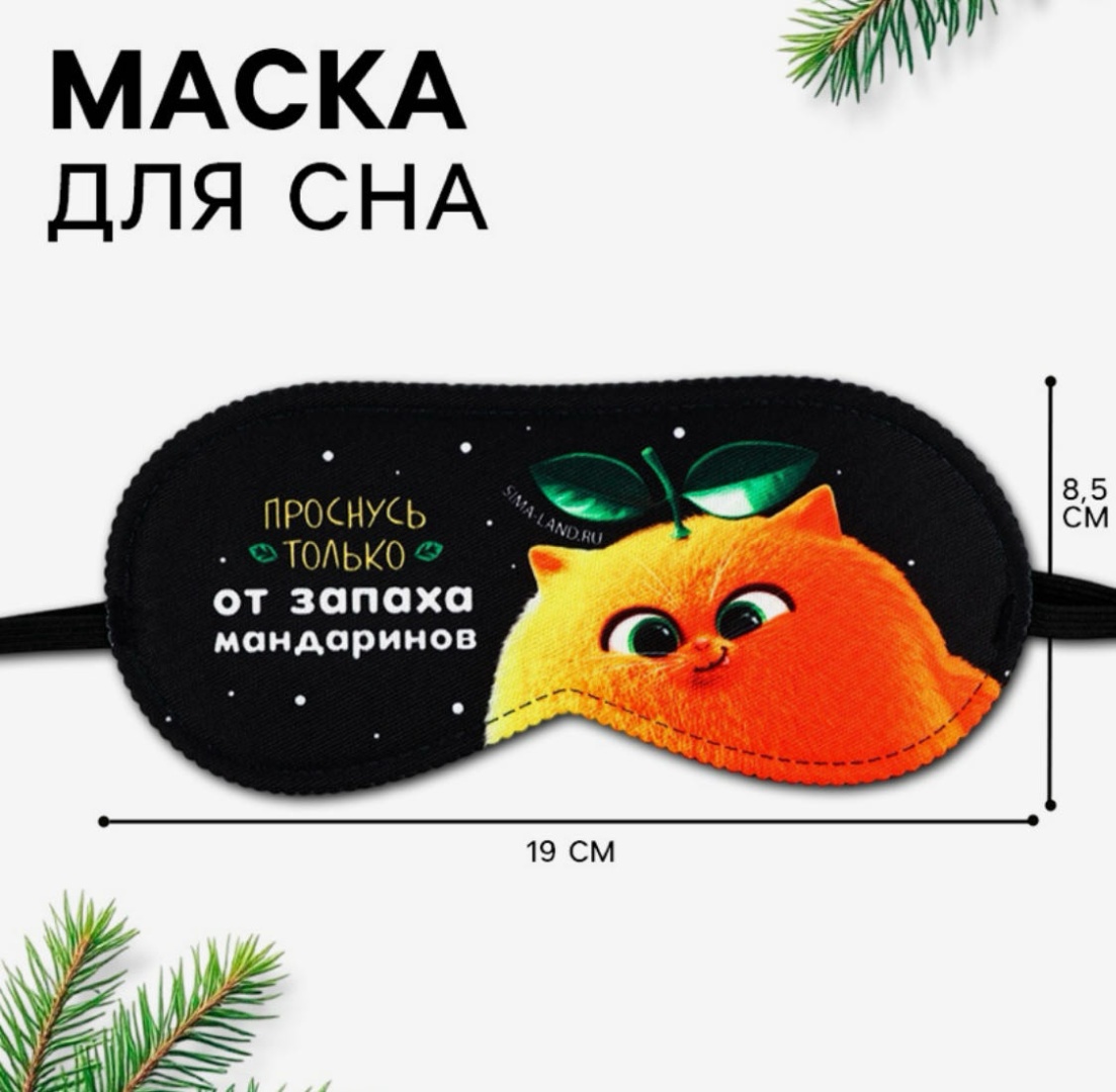 Маска для сна SVOBODA VOLI полиэстер 1 шт