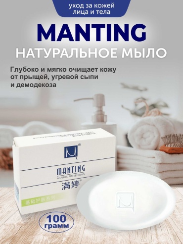 Кусковое мыло туалетное MANTING от демодекоза, прищей, акне Без аромата 1 шт