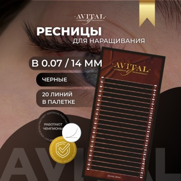 Avital единичные B 0.07 мм черный 14 мм