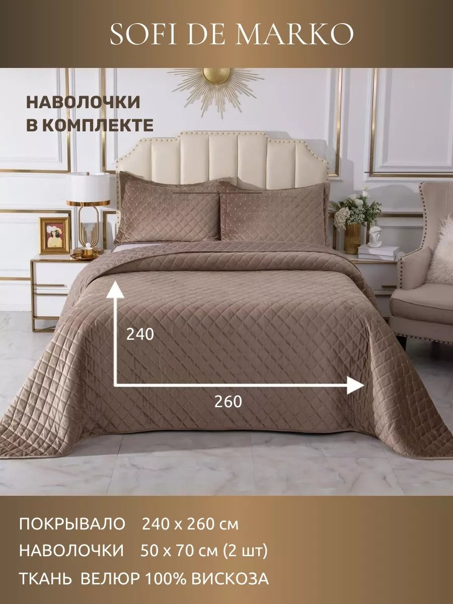 Покрывало Sofi De Marko 260х240 см, вискоза, бежевый