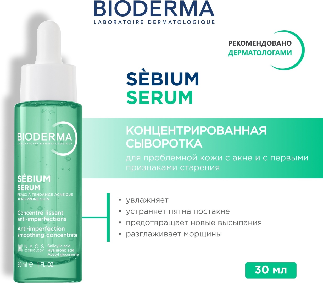 Bioderma сыворотка Sebium для лица 30 мл