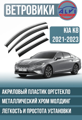 ALVI KAK82123 для Kia K8 2021-2023