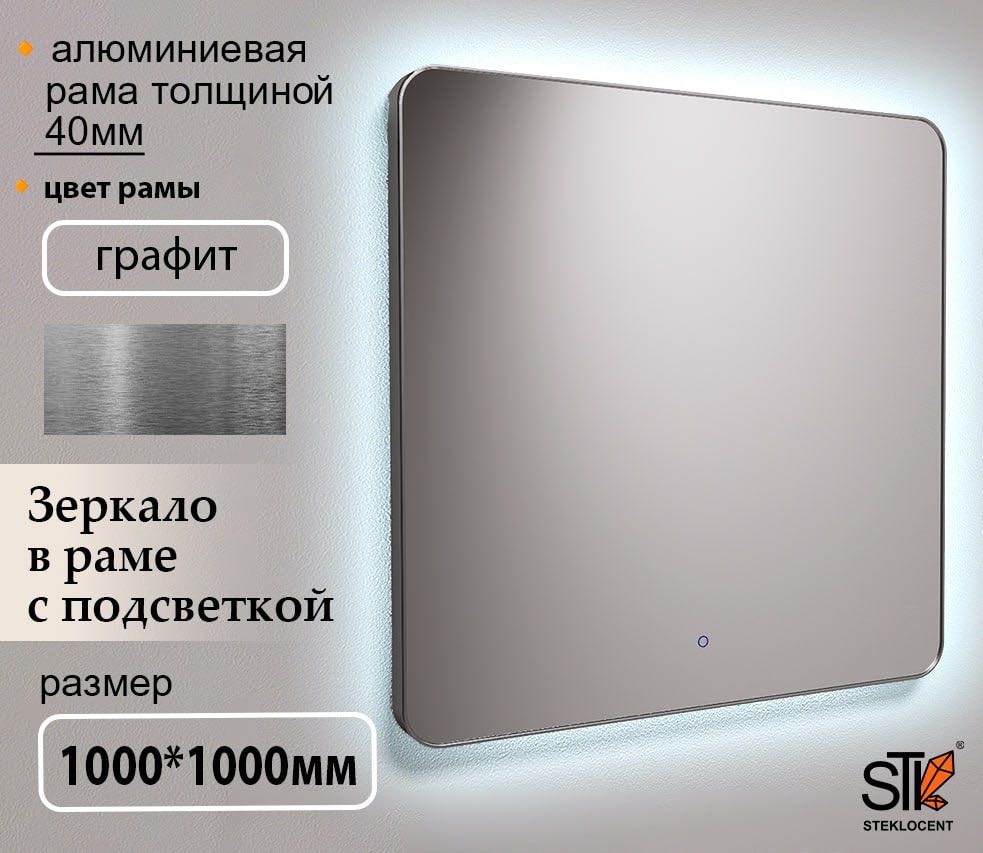 Зеркало настенное STEKLOCENT 100x100 см