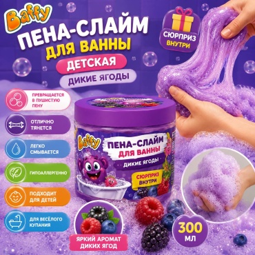 Пена-слайм Baffy Baffy Пена-слайм для ванны Baffy «Дикие ягоды» пластик фиолетовый