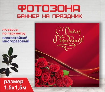 Фотозона Гарант Туған күніңізбен / С днем рождения / 15154 1,5 х 1,5м