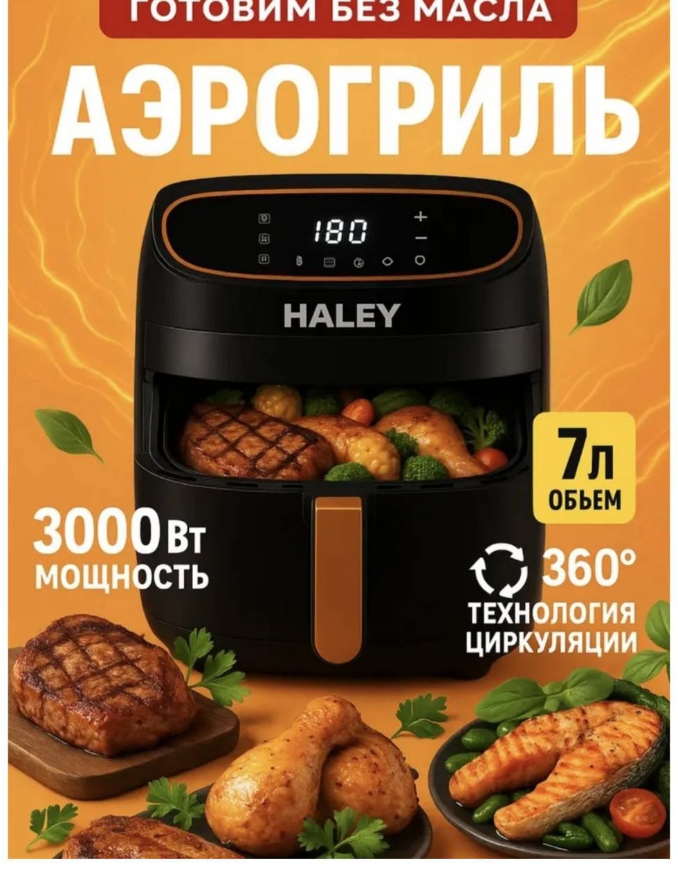 Аэрогриль Haley HY-2532 7 л черный