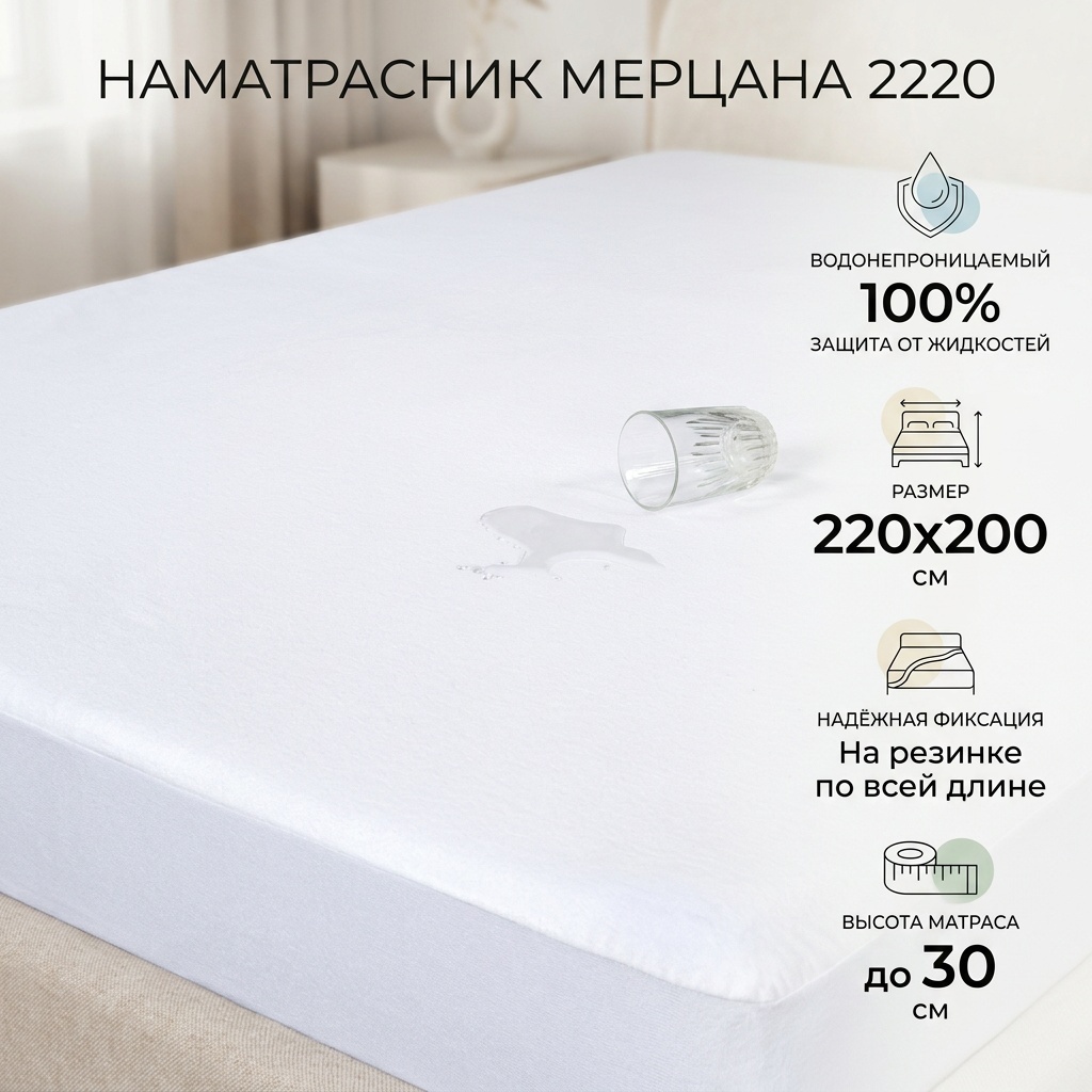 Мерцана наматрасник на резинке 2220 220x200 см, хлопок