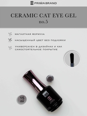 Prima brand гель-лак Ceramic Cat Eye 05 глянцевое 15 мл