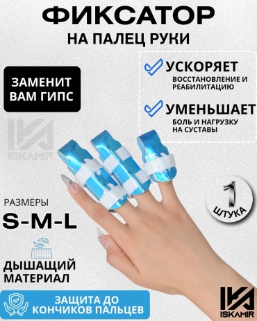 ISKAMIR Шина бандаж фиксатор для сращивания пальца размер L серый, голубой