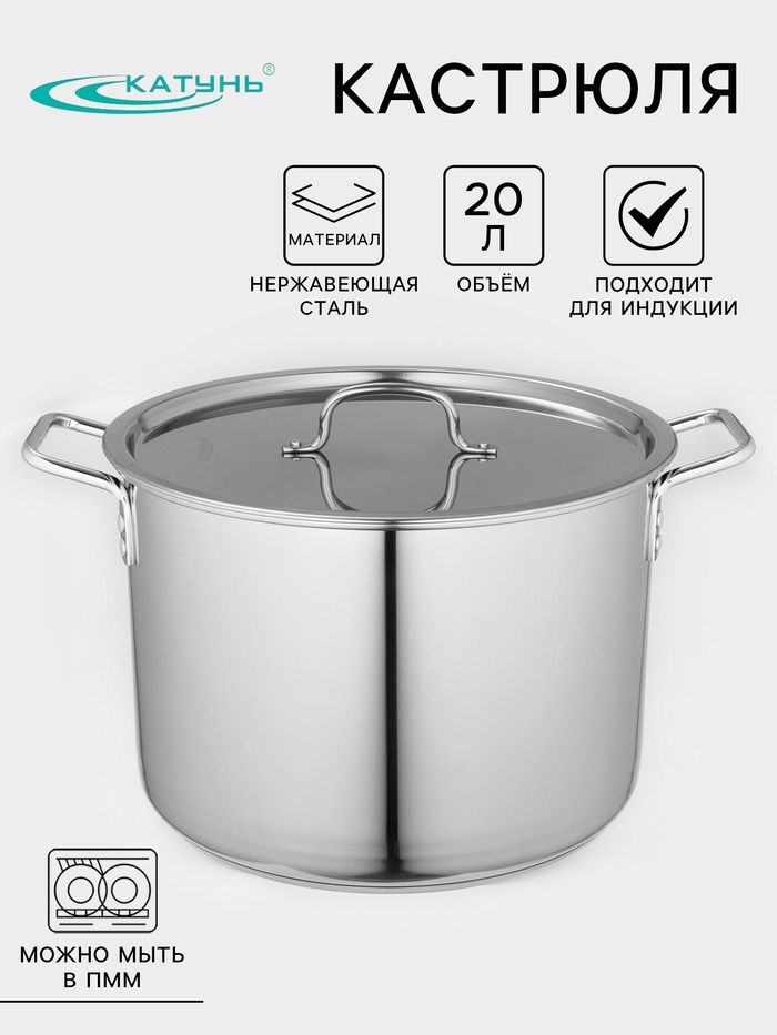 Кастрюля 20 л, Катунь 1543457 нержавеющая сталь