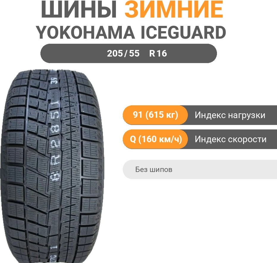 Купить Yokohama Ice Guard IG60 205/55 R16 91Q без шипов в Алматы