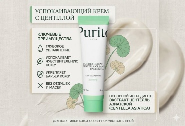 Purito крем SEOUL Wonder Releaf Centella Cream Unscented для лица 50 мл