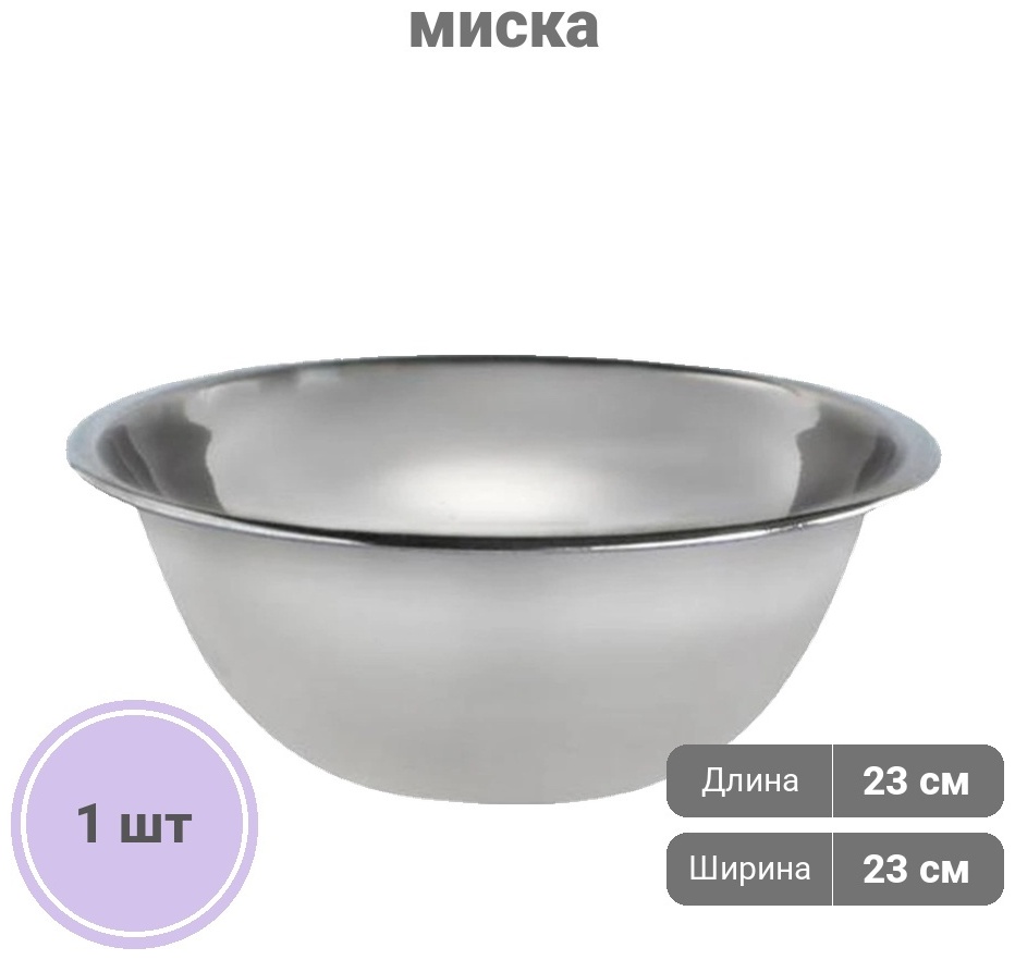 Миска Toro Basic 23х23 см, нержавеющая сталь, 1 шт