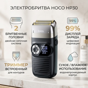 Электробритва Hoco HP30 сеточная