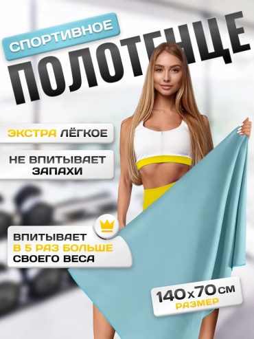 Полотенце Sunland 140x70 см, микрофибра, 1 шт,