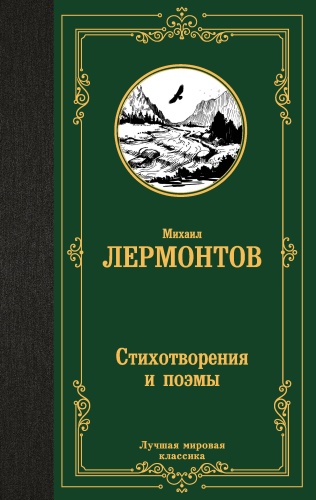 Лермонтов М.Ю.: Стихотворения и поэмы