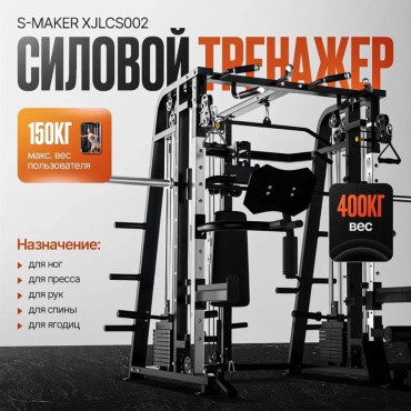 Силовой комплекс S-MAKER JLMS-022