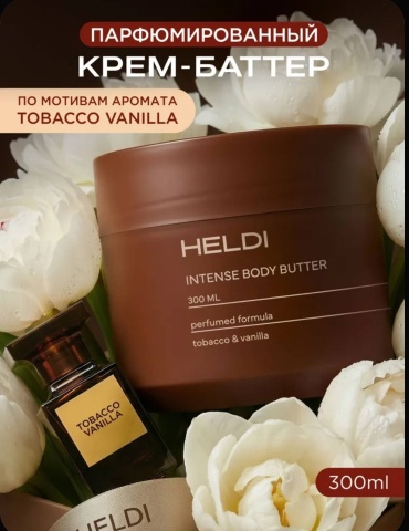 HELDI Intense Tobacco Vanilla крем-баттер для тела 300 мл