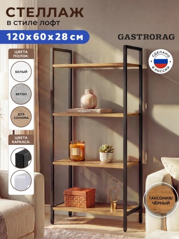 Стеллаж напольный GASTRORAG, 60x28x118 см, коричневый