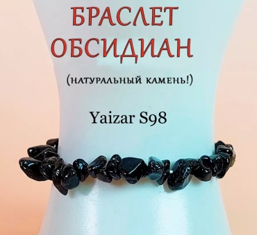 YAIZAR S98 длина 18 см натуральный камень, обсидиан