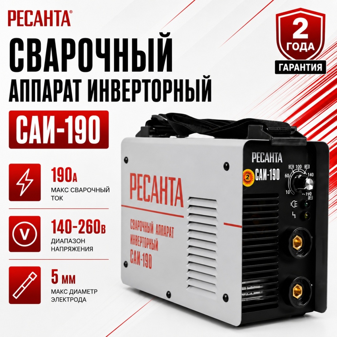 Ресанта сварочный аппарат инверторный САИ-190 65/2 (ручная дуговая сварка (MMA)
