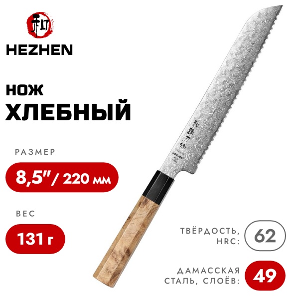 Нож для хлеба HezHen, лезвие: дамасская сталь 1 шт