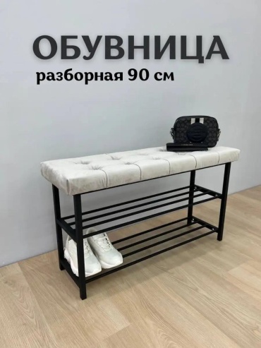 Обувница 90x30x52 см, металл