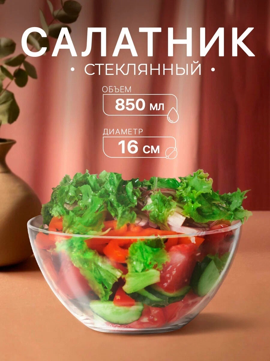 Салатник ОСЗ 16х16 см, стекло, 1 шт