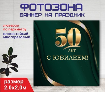 Фотозона Гарант Юбилей 50 лет / 20174 2,0 х 2,0м