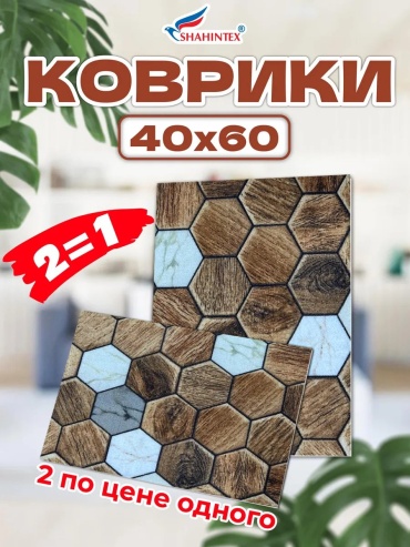 Ковер SHAHINTEX 40x60 см, безворсовый, Россия