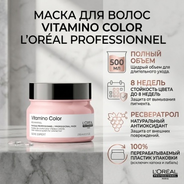 L'Oreal Professionnel Vitamino Color маска 500 мл