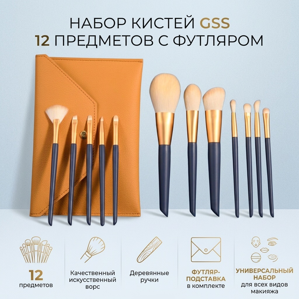 GSS 12 кистей и футляр 12