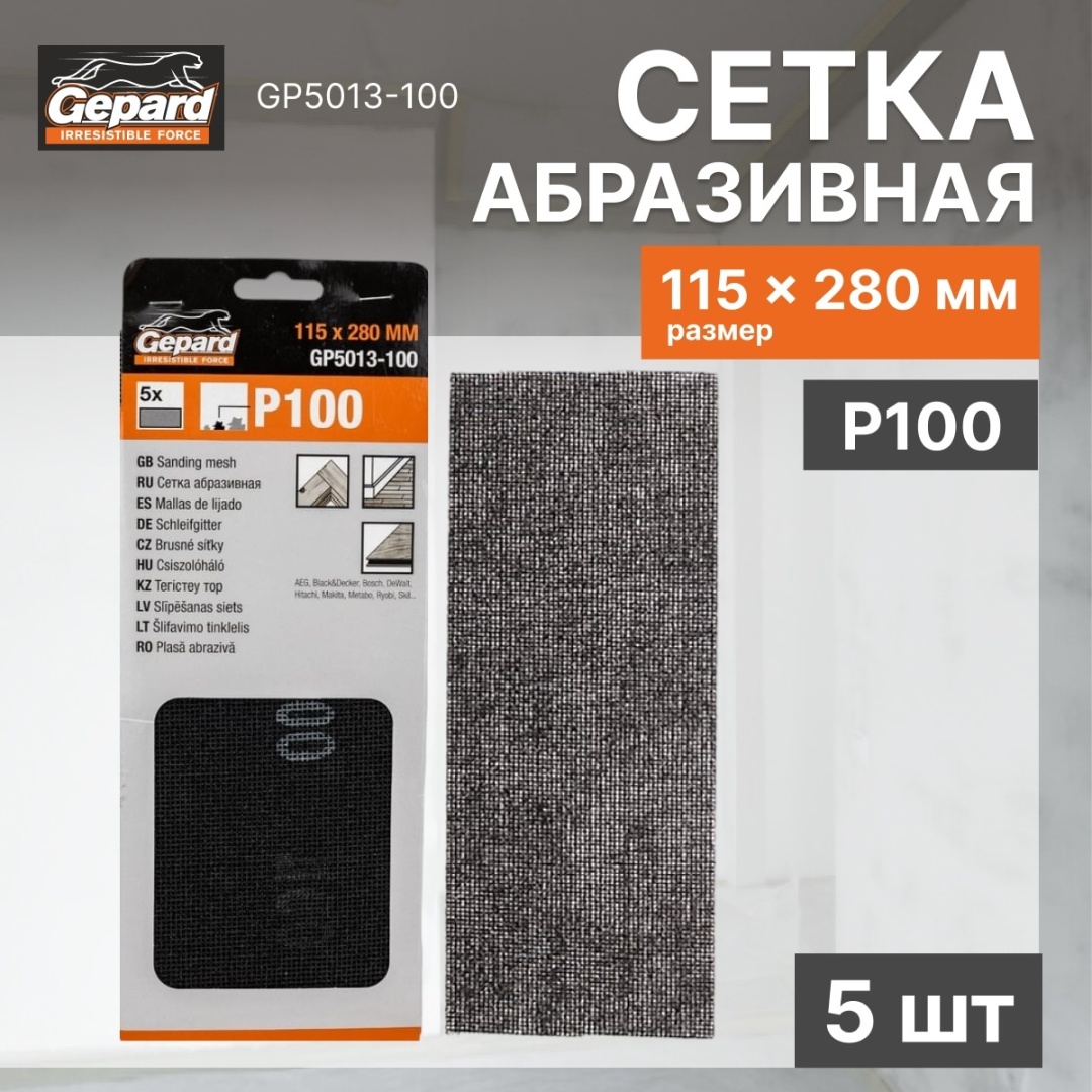 Абразивная сетка Gepard P 100 115х280 мм, 5 шт.