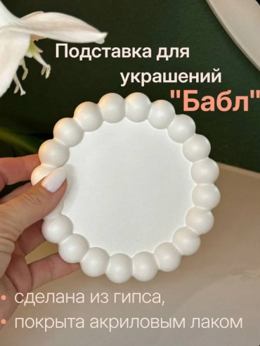 Подставка универсальное гипс