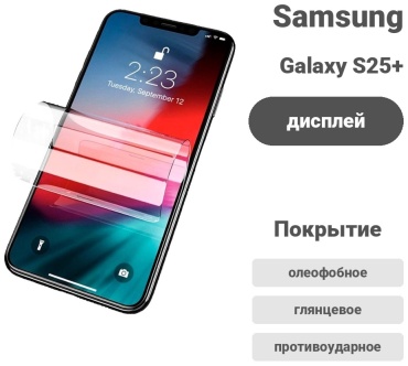 Пленка FORWARD для Samsung Galaxy S25+ прозрачный