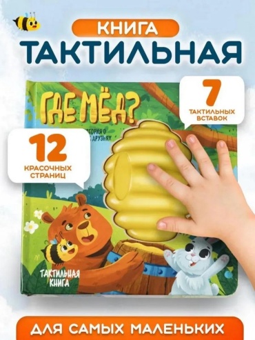 Книжка-игрушка Счастье внутри Где мёд
