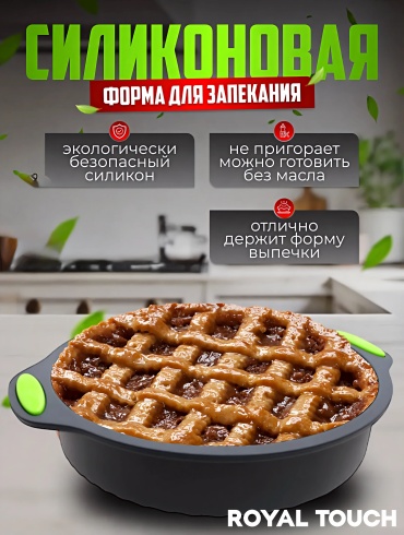 Форма для выпечки, для запекания, для пиццы, для гриля Royal Touch силикон, 1 шт