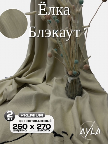 Портьеры Ayla 500x270 см 2 шт, блэкаут, светло - бежевый