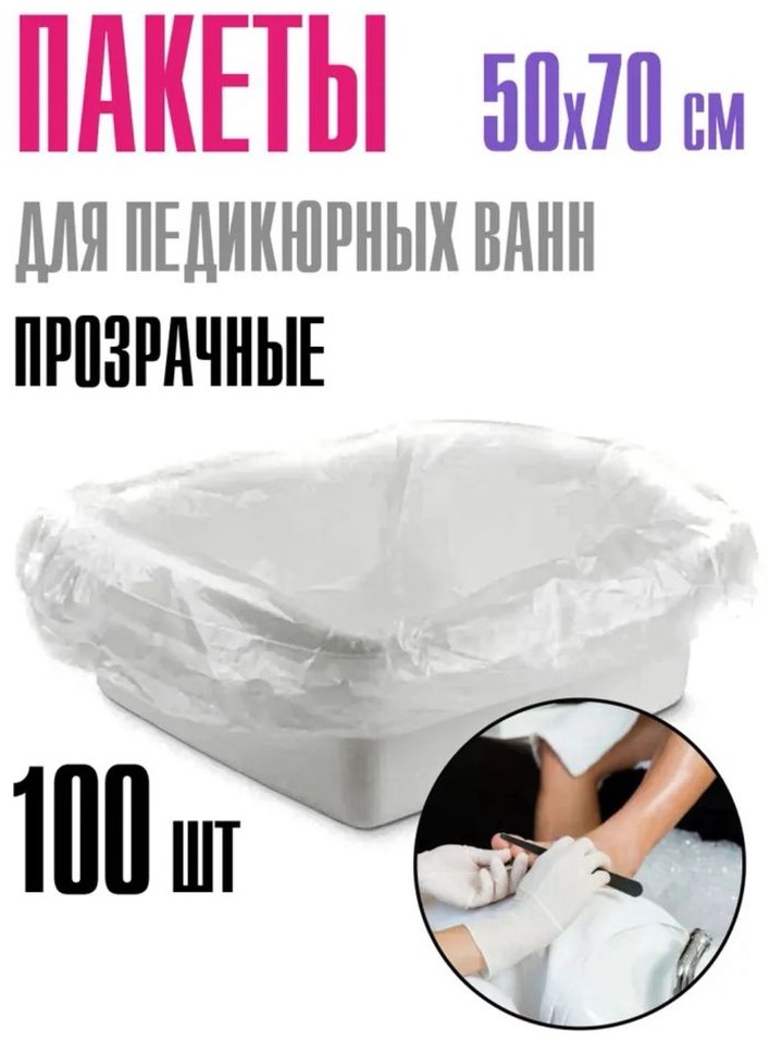 PROFI plus пакет для педикюрной ванночки 50х70 см 100 шт
