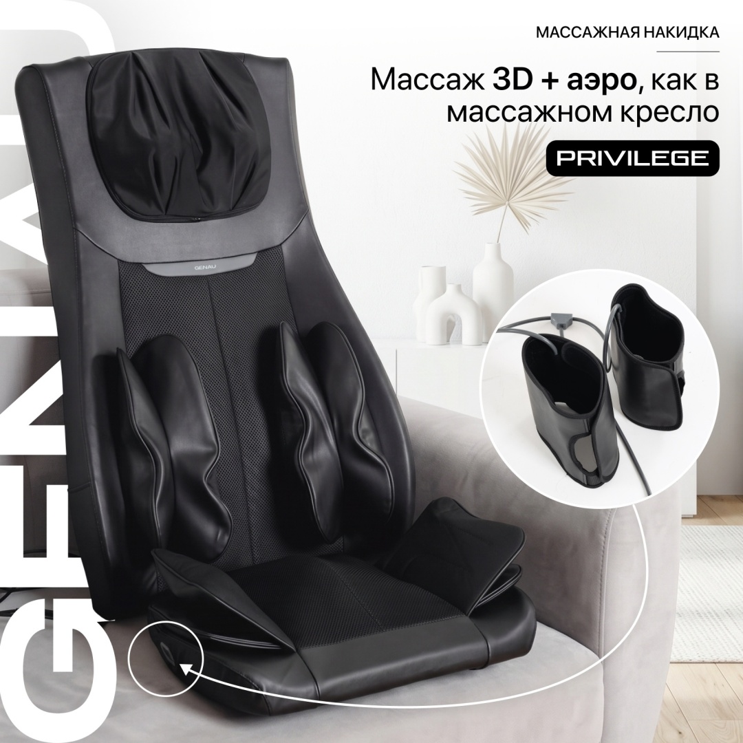 Массажер Genau Массажная накидка Privilege Black накладка на спинку стула 3D-массаж, акупунктурный, вибрационный, воздушно-компрессионный