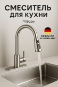 Смеситель для кухни MiBaby Mi-005, нержавеющая сталь, цвет серебряный, серебристый