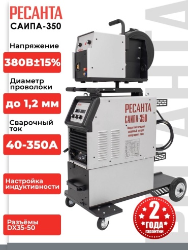 Ресанта сварочный полуавтомат САИПА-350 65/67 (аргонная (аргонодуговая) сварка, полуавтоматическая сварка (MIG/MAG), ручная дуговая сварка (MMA), FCAW)