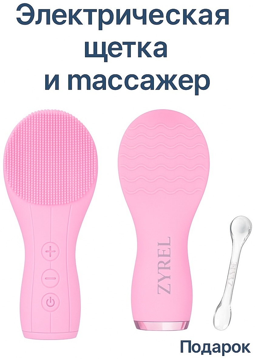 ZYREL электрическая щеточка для очищения лица