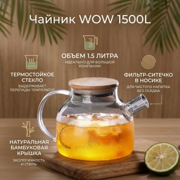 WOW чайник 1500L 1.5 л, стекло