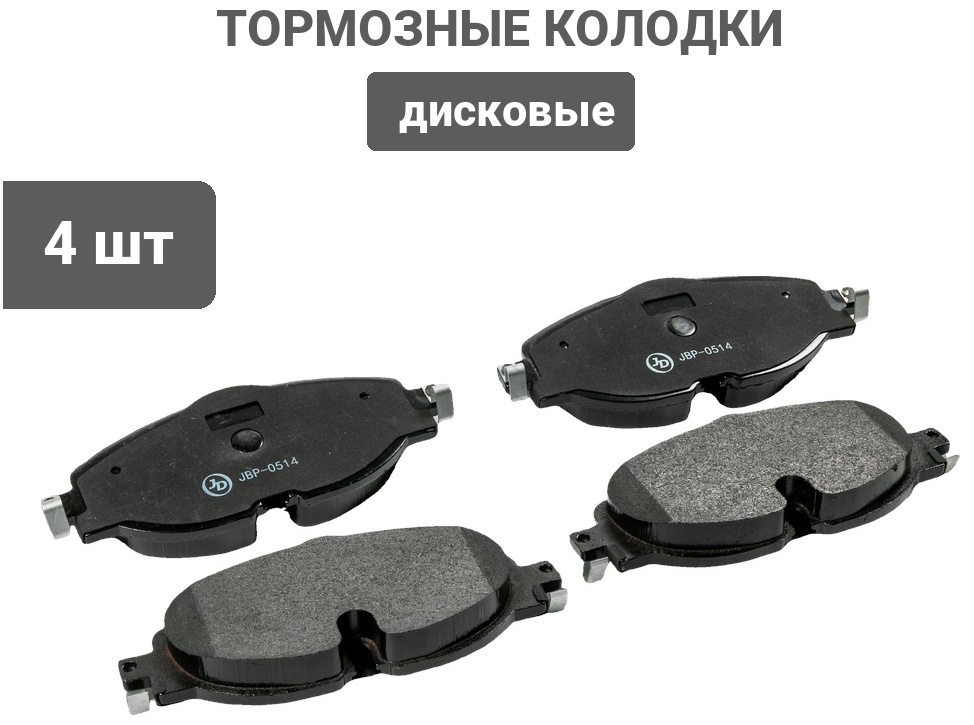 Колодки JD передние JBP0514